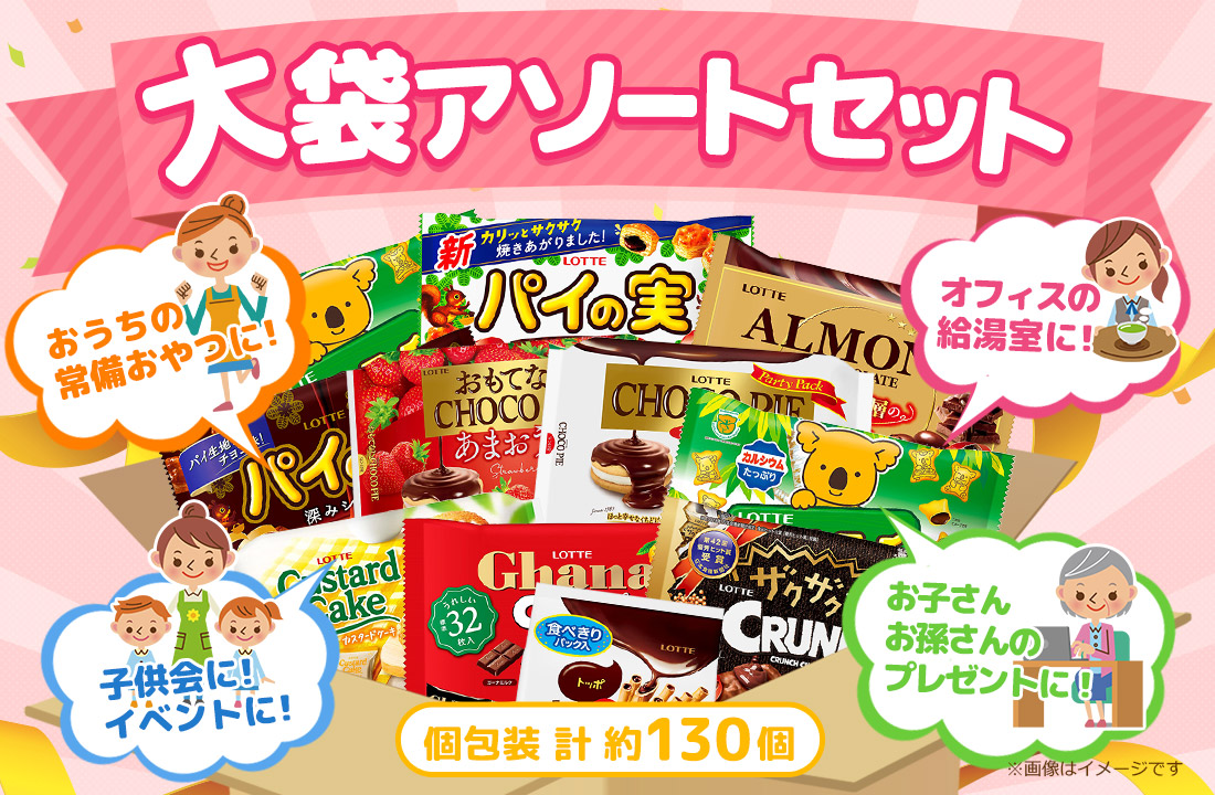 大袋アソートセット