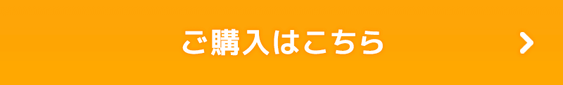 商品詳細・ご購入はこちら