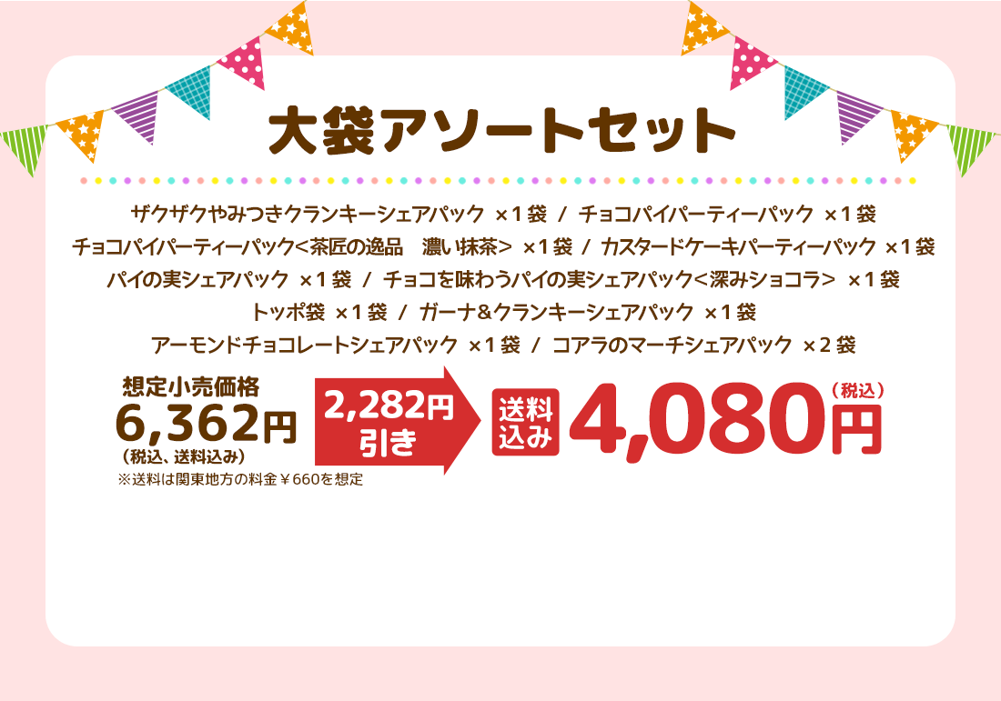 大袋アソートセット　送料込み