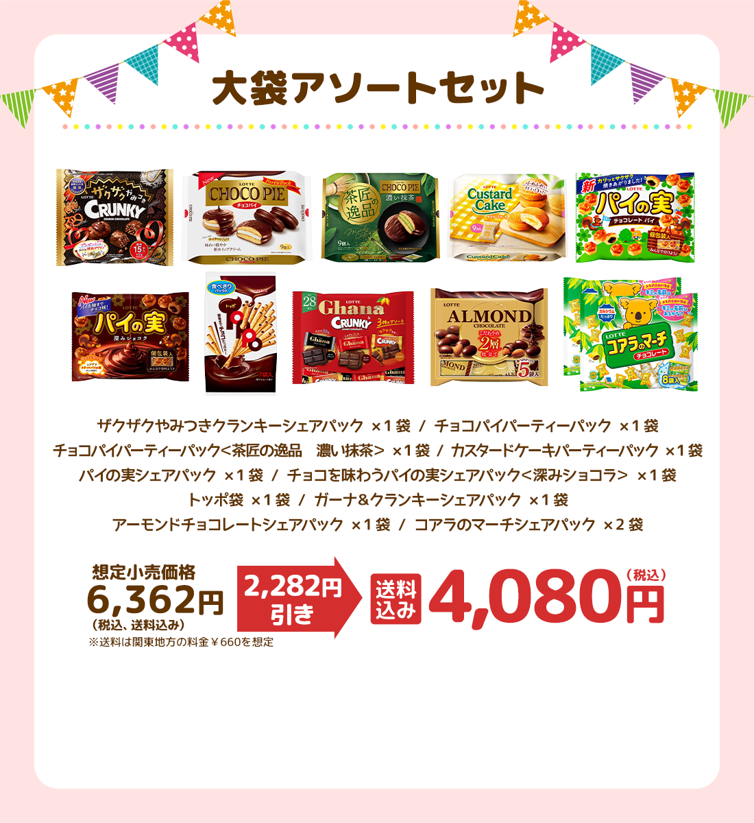 大袋アソートセット　送料込み