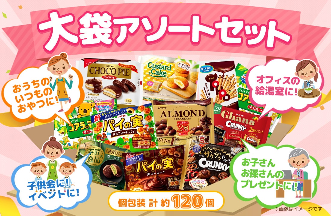 大袋アソートセット