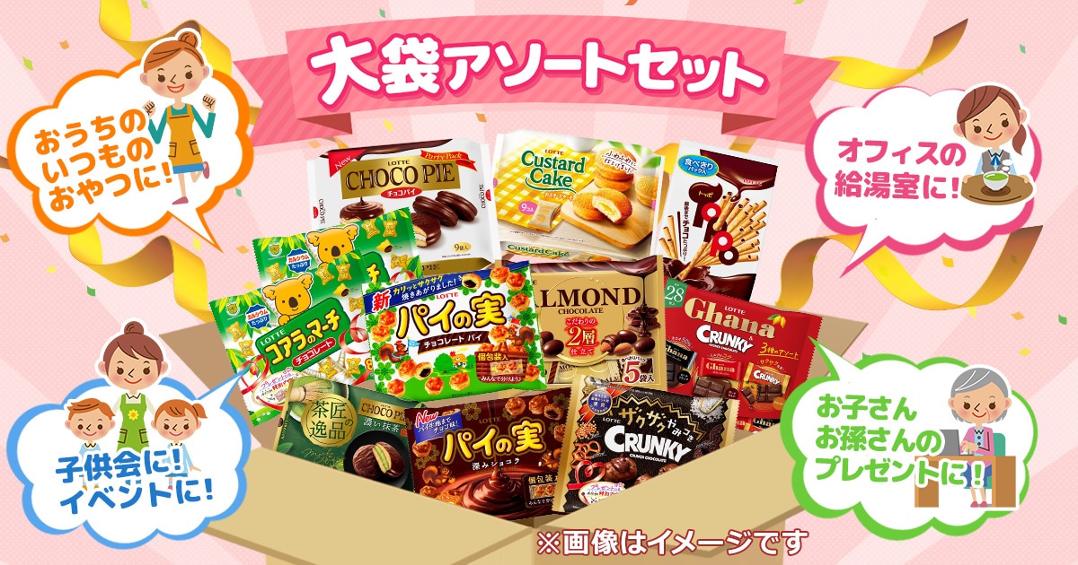 大袋アソート202511: |LOTTE GROUP公式オンラインモール