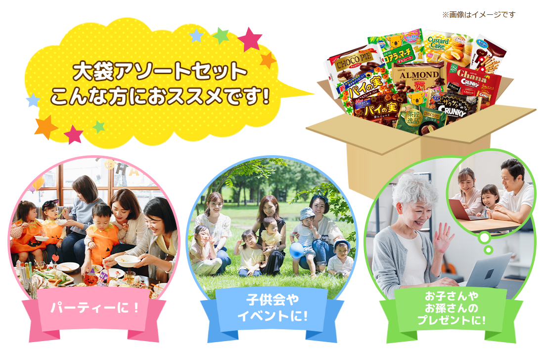 大袋アソートセットこんな方におススメです! オフィスのお菓子に!子供会やイベントに!お子さんやお孫さんのプレゼントに!常備おやつに!