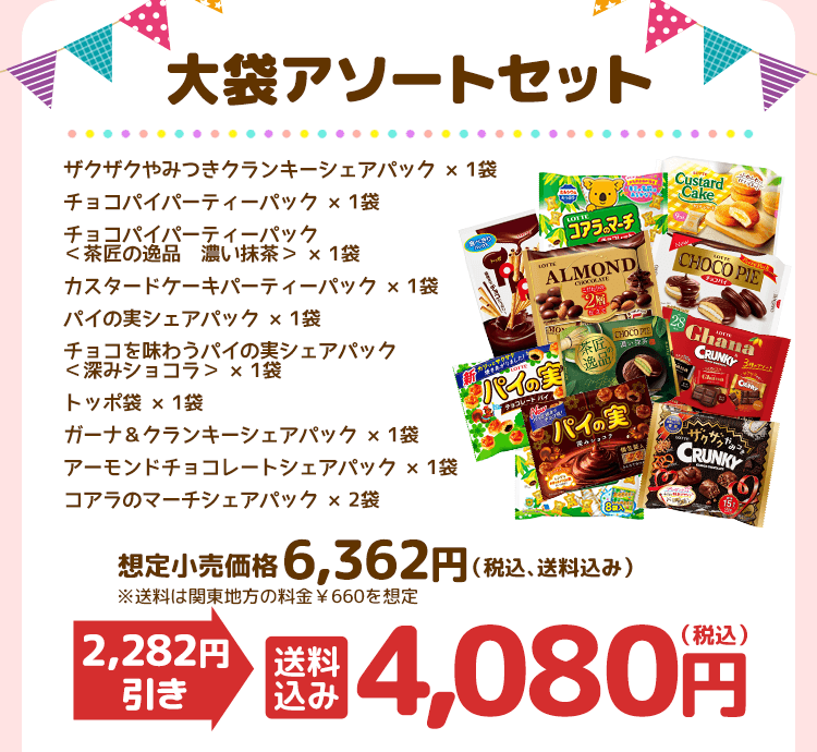 送料込】大袋アソートセット: チョコレート|LOTTE GROUP公式オンライン