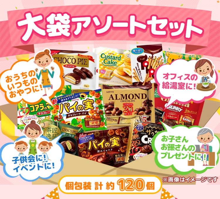 大袋アソート202511: |LOTTE GROUP公式オンラインモール