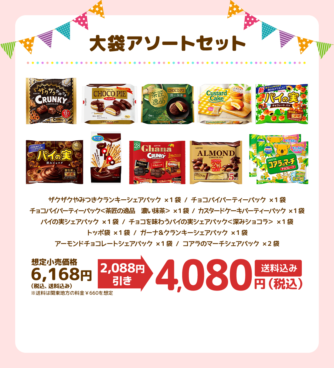 大袋アソートセット　送料込み