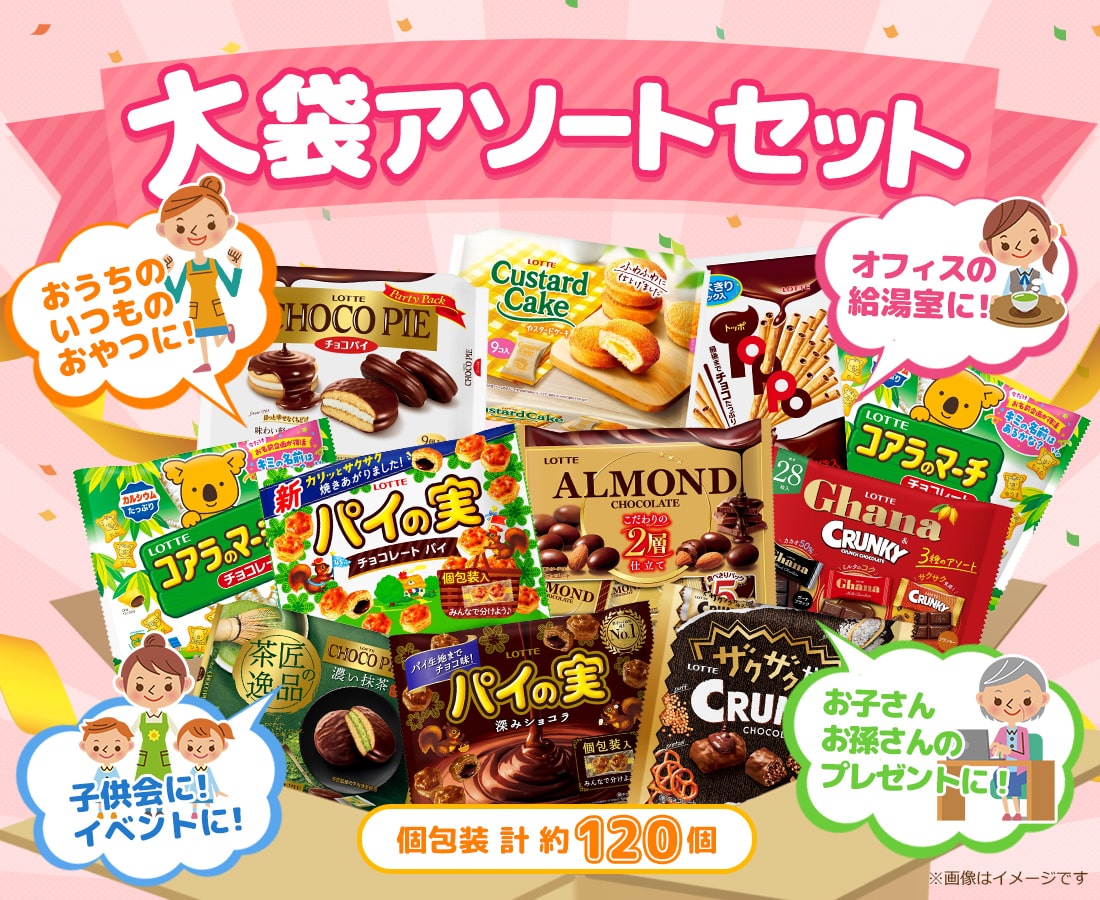 大袋アソートセット