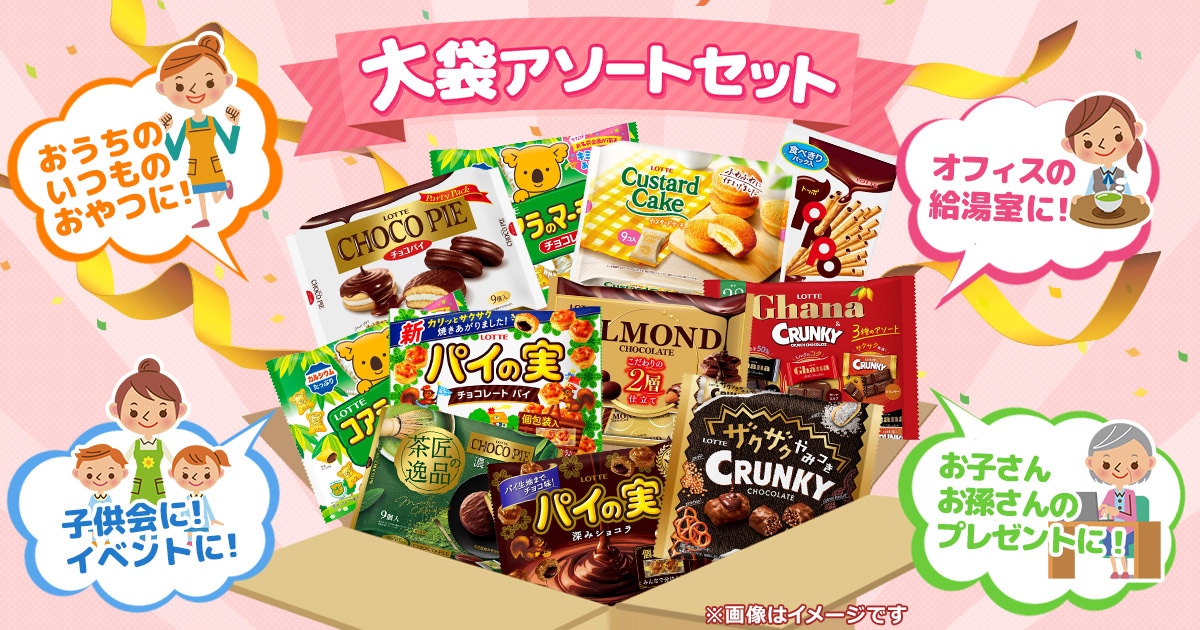 大袋アソート202511: |LOTTE GROUP公式オンラインモール