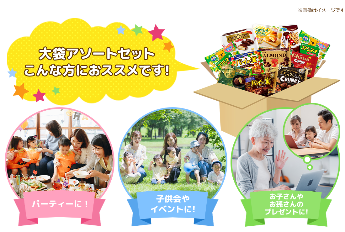大袋アソートセットこんな方におススメです! オフィスのお菓子に!子供会やイベントに!お子さんやお孫さんのプレゼントに!常備おやつに!