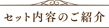 セット内容のご紹介