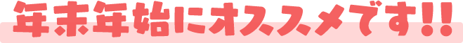 年末年始にオススメです!!