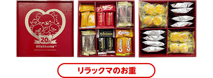 リラックマお重付きお菓子セット: ｜LOTTE GROUP公式オンラインモール