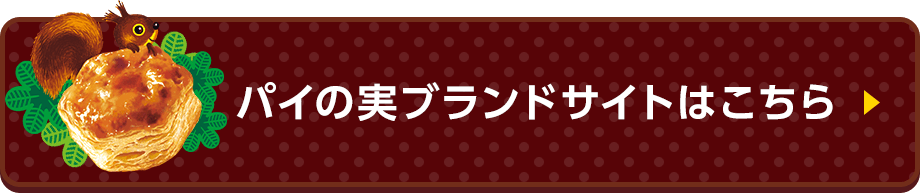 パイの実 ブランドサイトはこちら