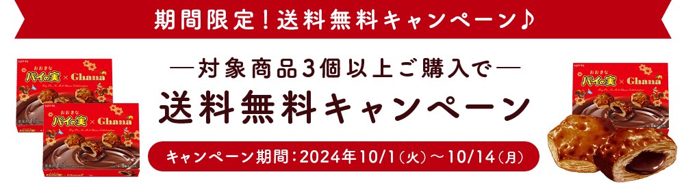 期間限定！送料無料キャンペーン