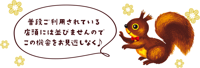 普段ご利用されている店頭には並びませんのでこの機会をお見逃しなく♪