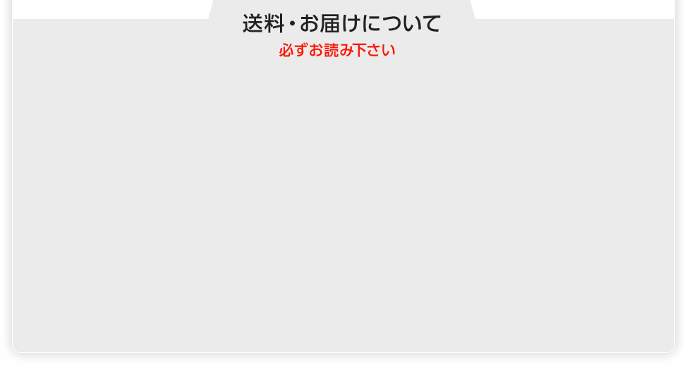 送料・お届けについて 必ずお読みください