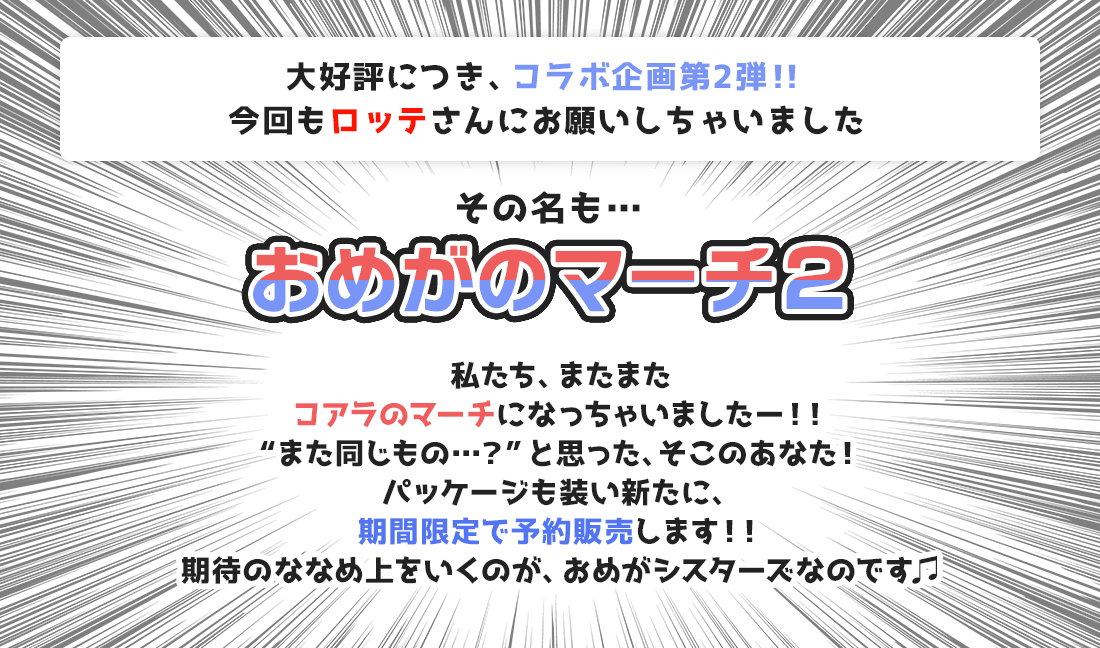 大好評につき、コラボ企画第2弾!! おめがのマーチ2