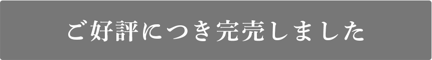 ご好評につき完売しました