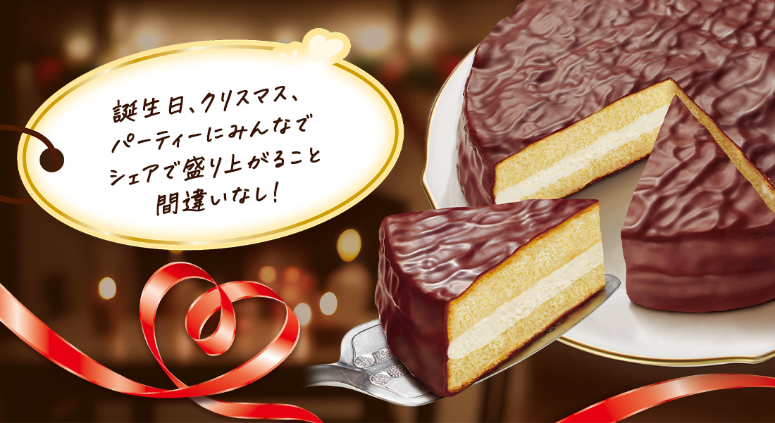 誕生日、クリスマス、パーティーにみんなでシェアで盛り上がること間違いなし!