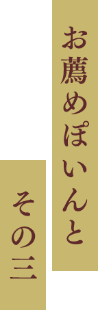 お薦めぽいんと その三