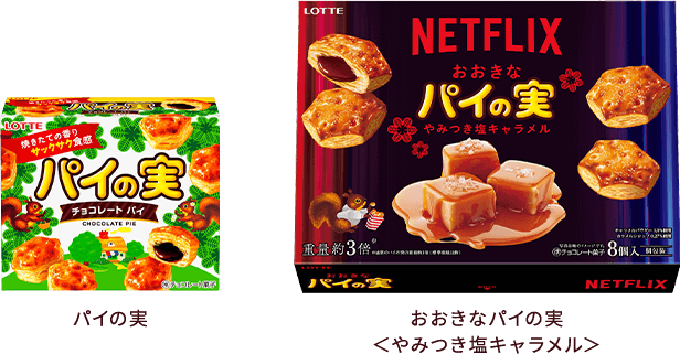 パイの実／おおきなパイの実＜やみつき塩キャラメル＞ 「食べ比べセット」には両方入ってるよ！食べ比べしてみよう！