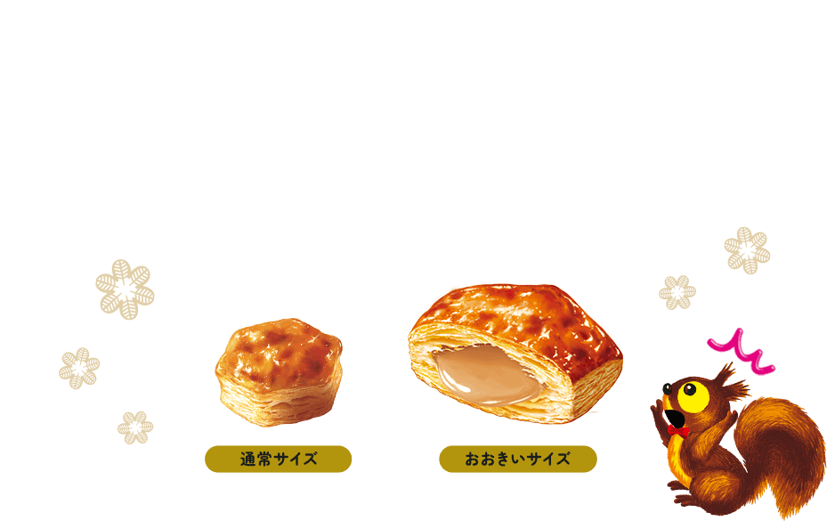 Point1 通常のパイの実の重量の約3倍（標準重量比較）なので、パイ生地やチョコレートに使用したヘーゼルナッツの香り、イタリア産栗の贅沢な美味しさがひろがります。