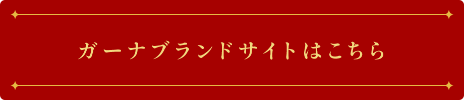 ガーナブランドサイトはこちら