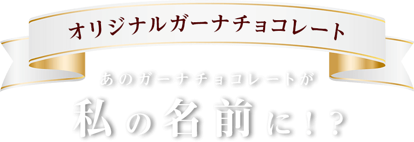オリジナルガーナチョコレート あのガーナチョコレートが私の名前に！？