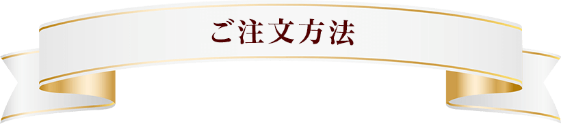 ご注文方法