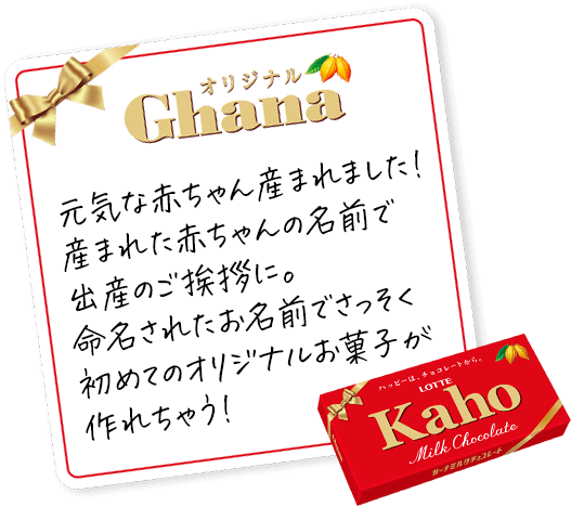 元気な赤ちゃん産まれました！産まれた赤ちゃんの名前で出産のご挨拶に。命名されたお名前でさっそく初めてのオリジナルお菓子が作れちゃう！