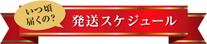 発送スケジュール