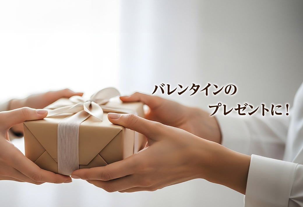 バレンタインのプレゼントに！