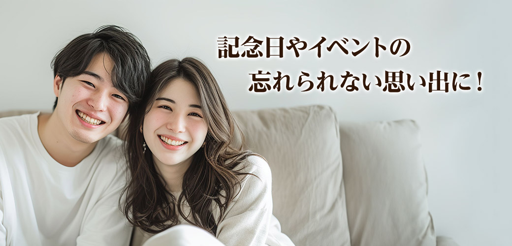 記念日やイベントの忘れられない思い出に！