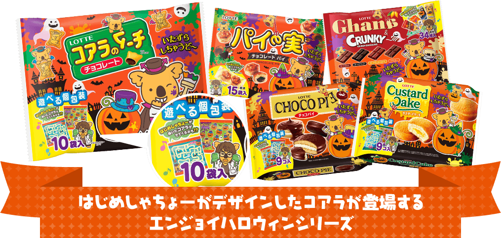 はじめしゃちょーがデザインしたコアラが登場するエンジョイハロウィンシリーズ