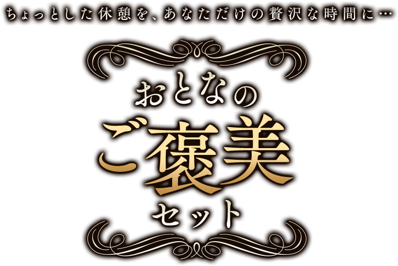 おとなのご褒美セット