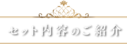 セット内容のご紹介