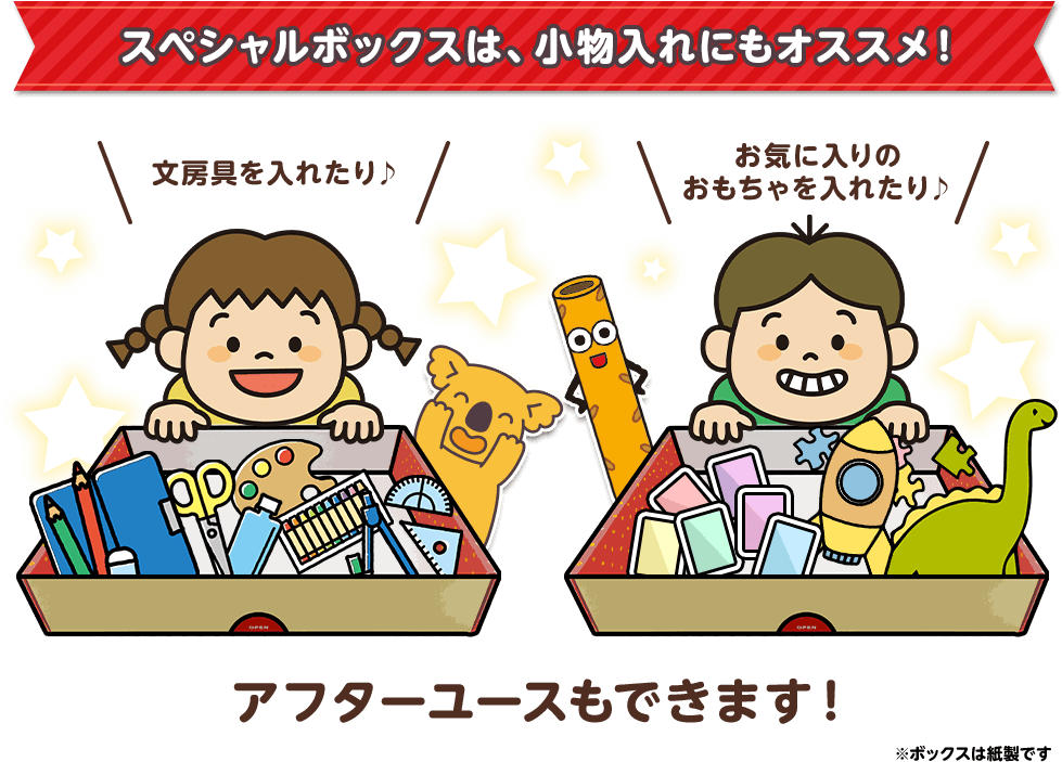 スペシャルボックスは、小物入れにもオススメ！ 文房具を入れたり文房具を入れたりアフターユースもできます！ ※ボックスは紙製です