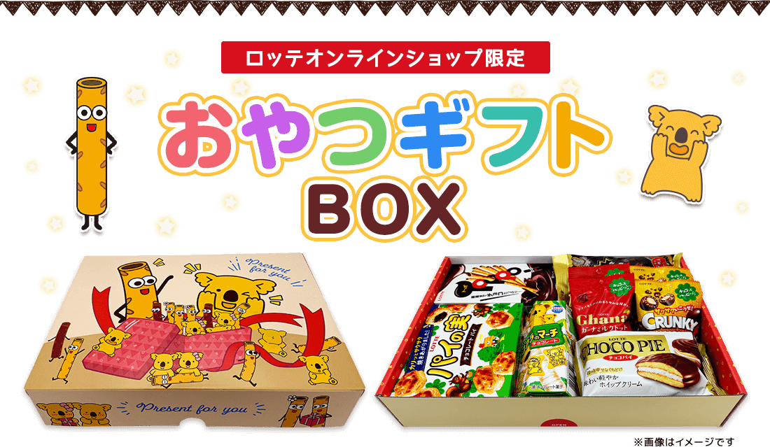 ロッテオンラインショップ限定　おやつギフトBOX