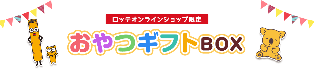 ロッテオンラインショップ限定　おやつギフトBOX