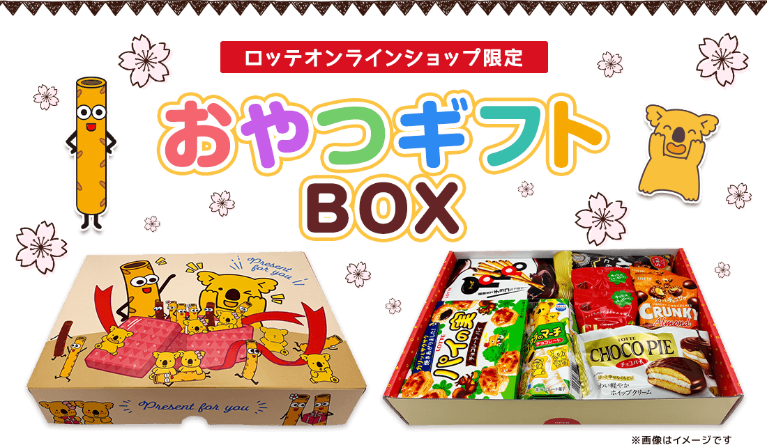 ロッテオンラインショップ限定 おやつギフトBOX