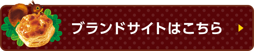 ブランドサイトはこちら