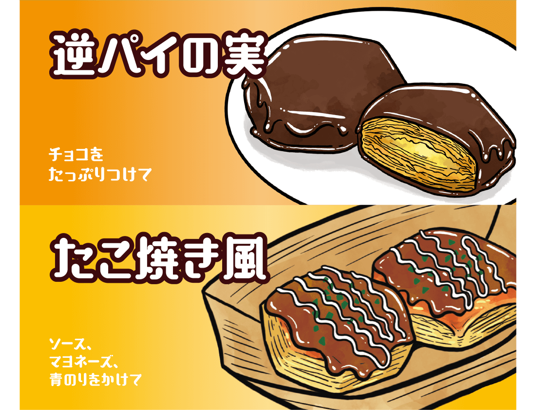 逆パイの実:チョコをたっぷりつけて たこ焼き風:ソース、マヨネーズ、青のりをかけて