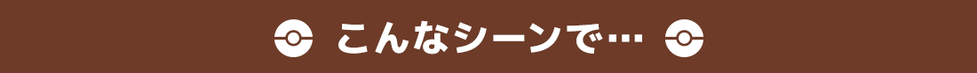 こんなシーンで…