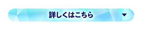 詳しくはこちら