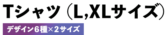 Tシャツ（L,XLサイズ）デザイン６種×２サイズ