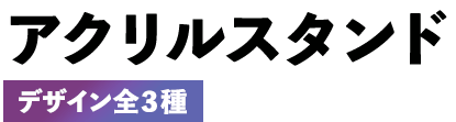 アクリルスタンド デザイン全３種