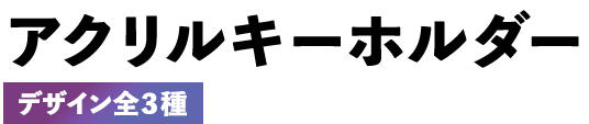 アクリルキーホルダー デザイン全３種