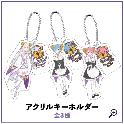 アクリルキーホルダー デザイン全３種