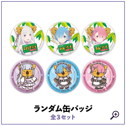 ランダム缶バッジ デザイン全３セットよりランダムに１セットお届け