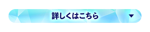 詳しくはこちら